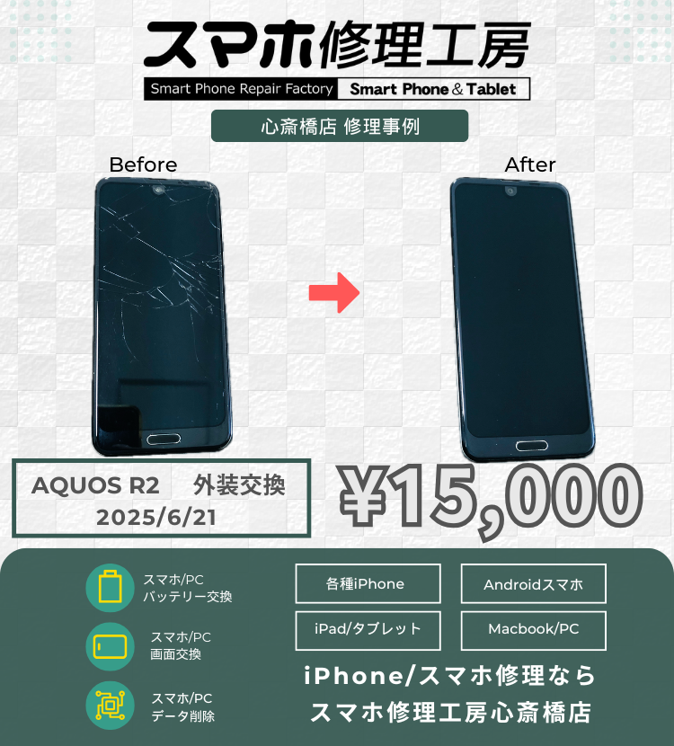 AQUOS R2の画面割れで相談いただきました！ スマホの修理は「スマホ修理工房心斎橋店」にお任せください！